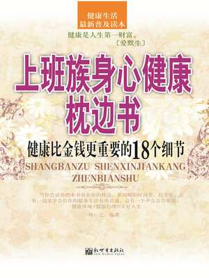 cover image of 上班族身心健康枕边书